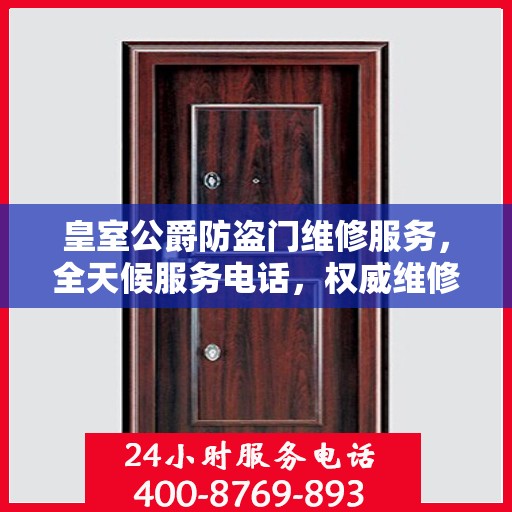 皇室公爵防盗门维修服务，全天候服务电话，权威维修保障