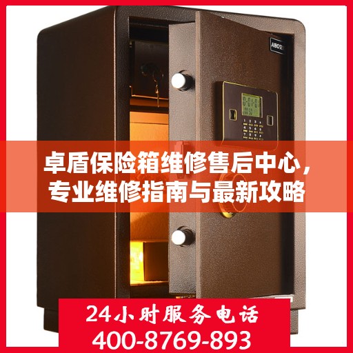 卓盾保险箱维修售后中心，专业维修指南与最新攻略