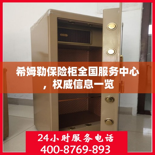 希姆勒保险柜全国服务中心，权威信息一览