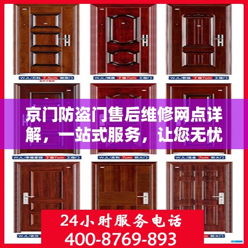 京门防盗门售后维修网点详解，一站式服务，让您无忧！