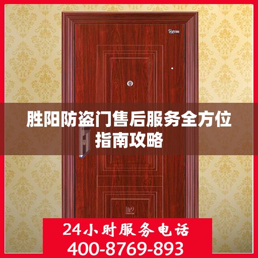 胜阳防盗门售后服务全方位指南攻略