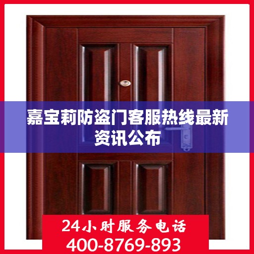 嘉宝莉防盗门客服热线最新资讯公布