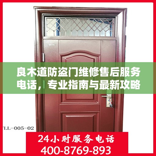 良木道防盗门维修售后服务电话，专业指南与最新攻略解密