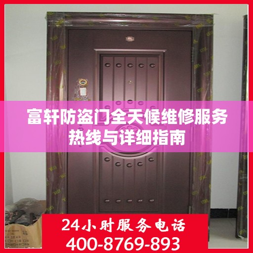 富轩防盗门全天候维修服务热线与详细指南