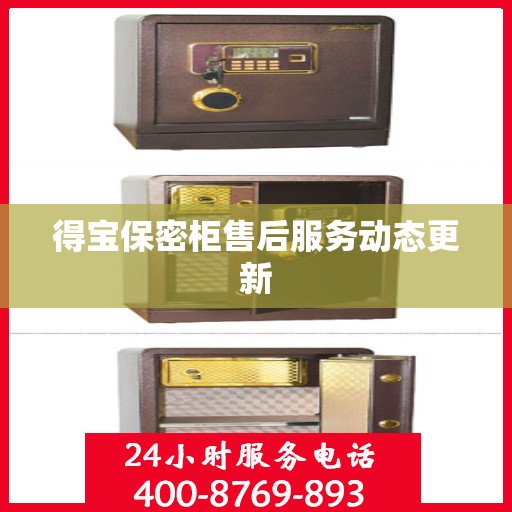 得宝保密柜售后服务动态更新
