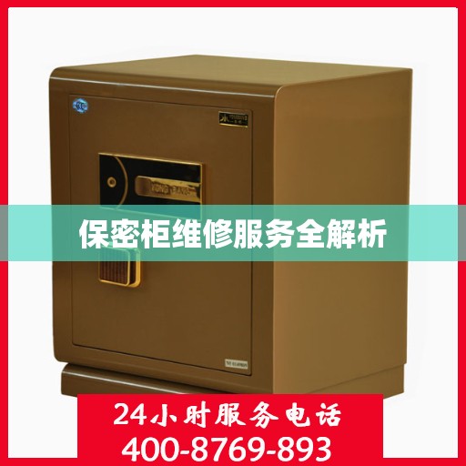 保密柜维修服务全解析