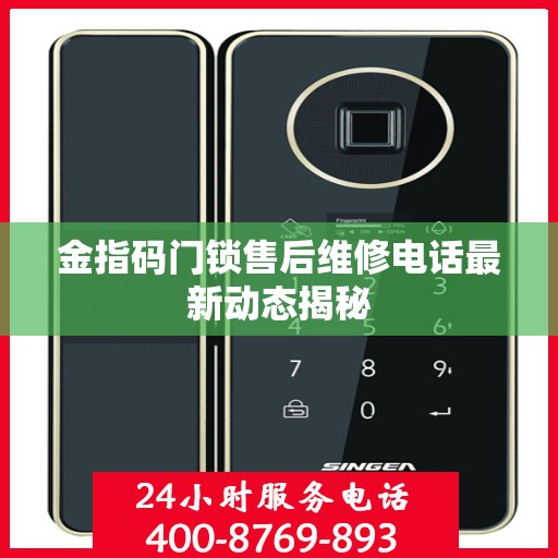 金指码门锁售后维修电话最新动态揭秘