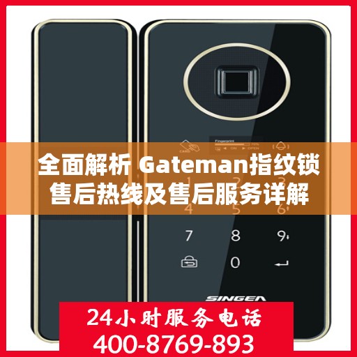全面解析 Gateman指纹锁售后热线及售后服务详解
