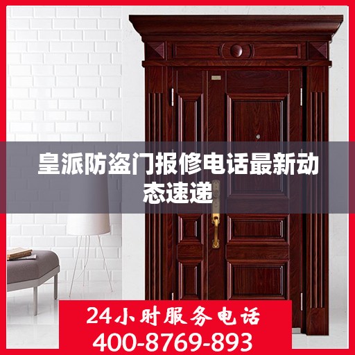 皇派防盗门报修电话最新动态速递