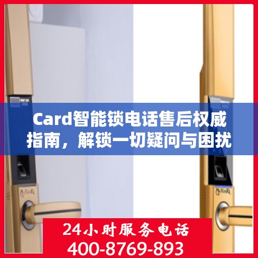 Card智能锁电话售后权威指南，解锁一切疑问与困扰