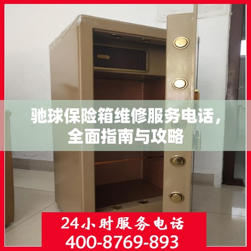 驰球保险箱维修服务电话，全面指南与攻略