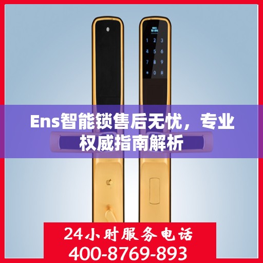 Ens智能锁售后无忧，专业权威指南解析