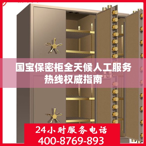 国宝保密柜全天候人工服务热线权威指南