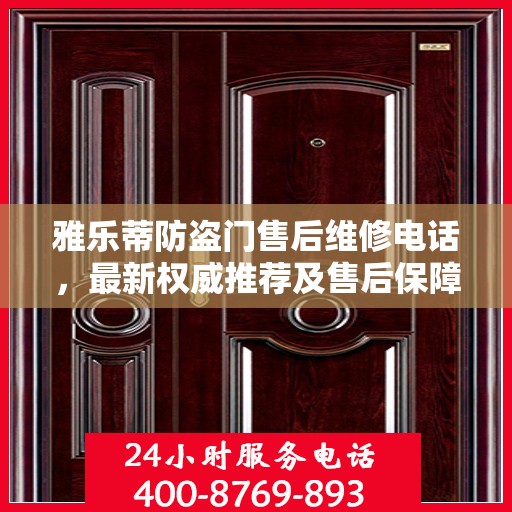 雅乐蒂防盗门售后维修电话，最新权威推荐及售后保障解读