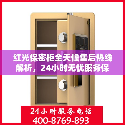 红光保密柜全天候售后热线解析，24小时无忧服务保障