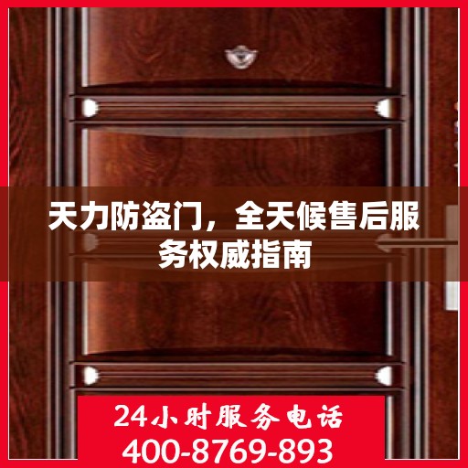 天力防盗门，全天候售后服务权威指南
