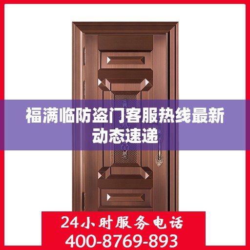 福满临防盗门客服热线最新动态速递