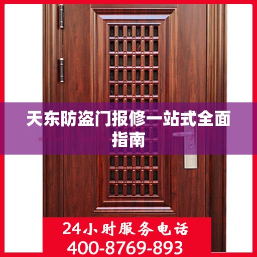 天东防盗门报修一站式全面指南