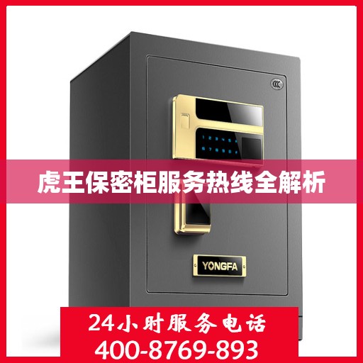 虎王保密柜服务热线全解析