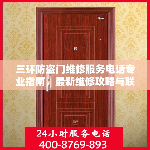 三环防盗门维修服务电话专业指南，最新维修攻略与联系方式