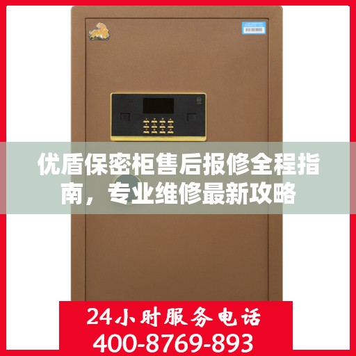 优盾保密柜售后报修全程指南，专业维修最新攻略