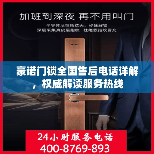 豪诺门锁全国售后电话详解，权威解读服务热线