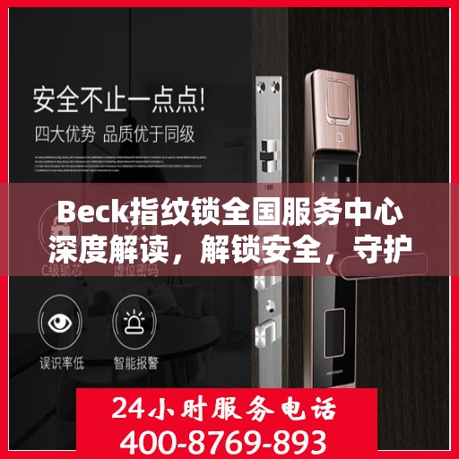 Beck指纹锁全国服务中心深度解读，解锁安全，守护家园安全之道