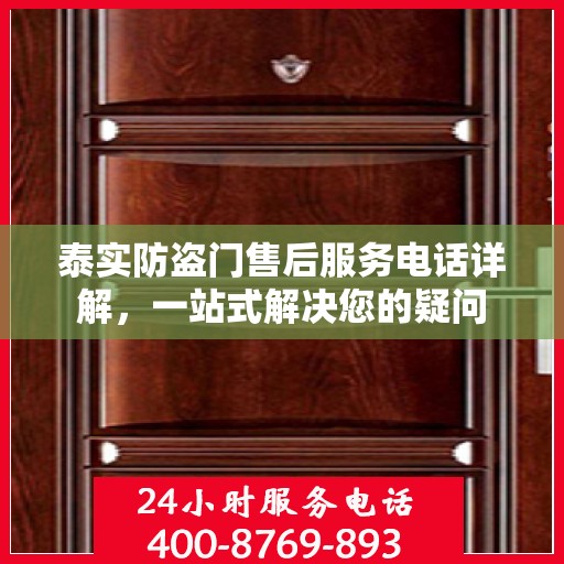 泰实防盗门售后服务电话详解，一站式解决您的疑问