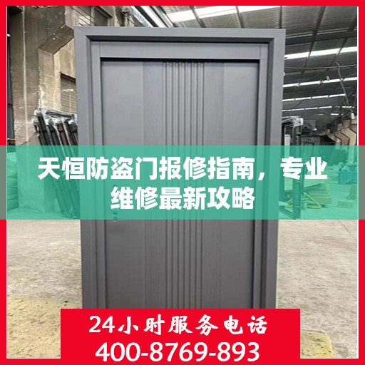 天恒防盗门报修指南，专业维修最新攻略