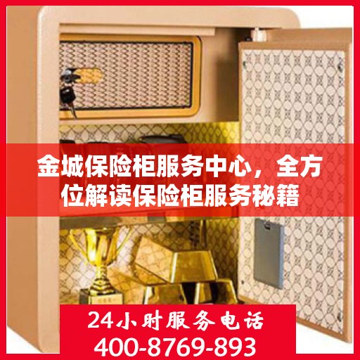 金城保险柜服务中心，全方位解读保险柜服务秘籍