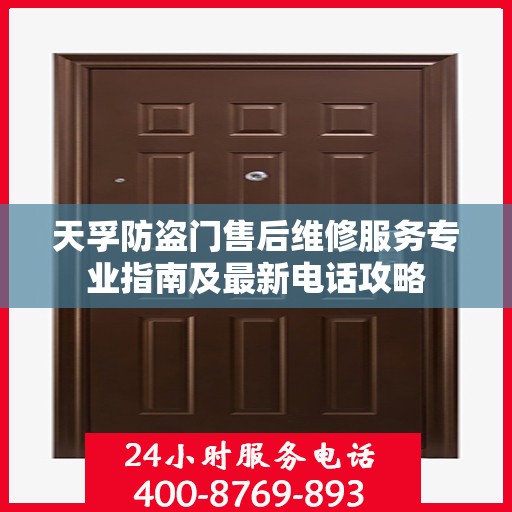 天孚防盗门售后维修服务专业指南及最新电话攻略