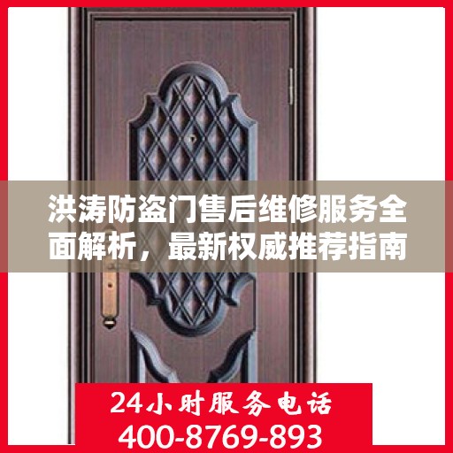 洪涛防盗门售后维修服务全面解析，最新权威推荐指南