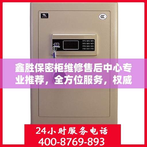 鑫胜保密柜维修售后中心专业推荐，全方位服务，权威保障安全