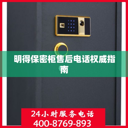明得保密柜售后电话权威指南
