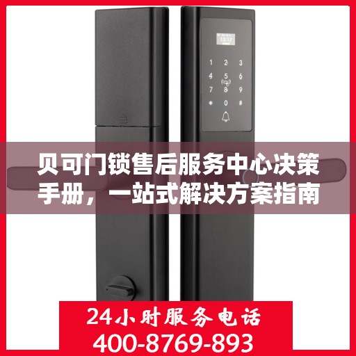 贝可门锁售后服务中心决策手册，一站式解决方案指南