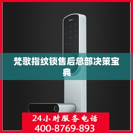 梵歌指纹锁售后总部决策宝典