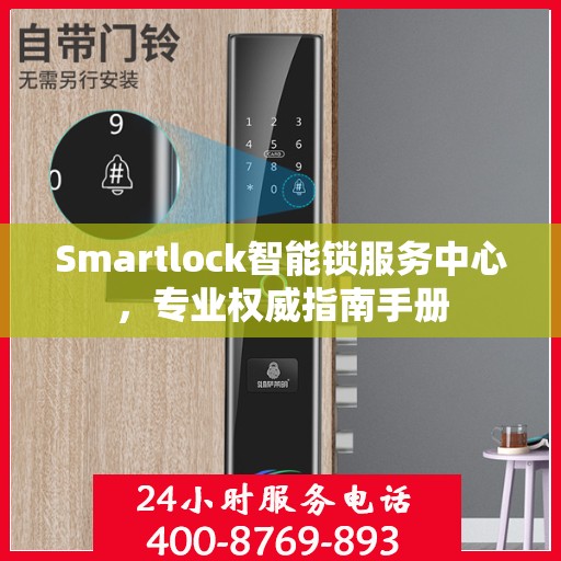 Smartlock智能锁服务中心，专业权威指南手册