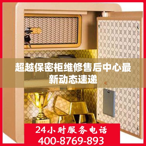 超越保密柜维修售后中心最新动态速递