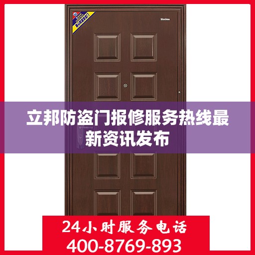 立邦防盗门报修服务热线最新资讯发布