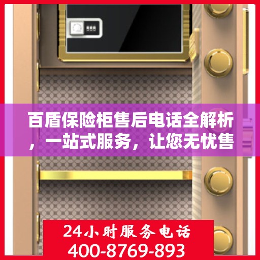 百盾保险柜售后电话全解析，一站式服务，让您无忧售后！