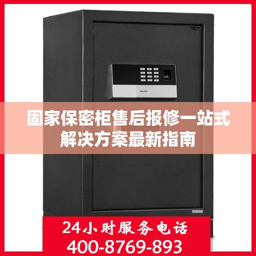 固家保密柜售后报修一站式解决方案最新指南