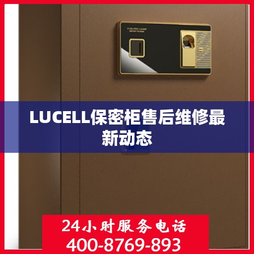LUCELL保密柜售后维修最新动态