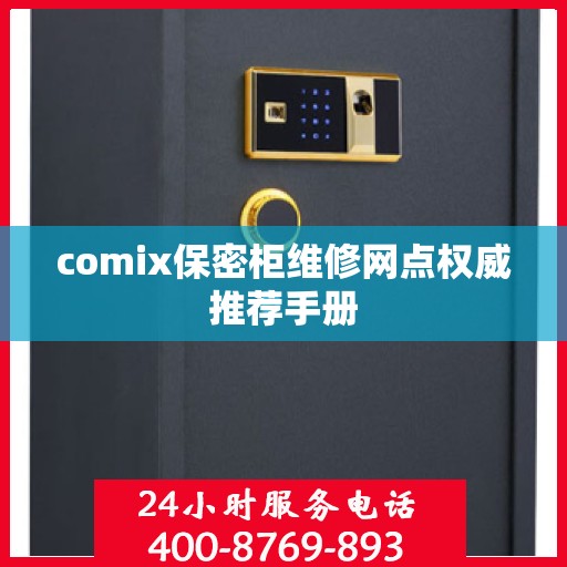 comix保密柜维修网点权威推荐手册