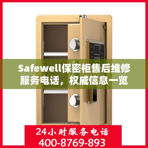Safewell保密柜售后维修服务电话，权威信息一览