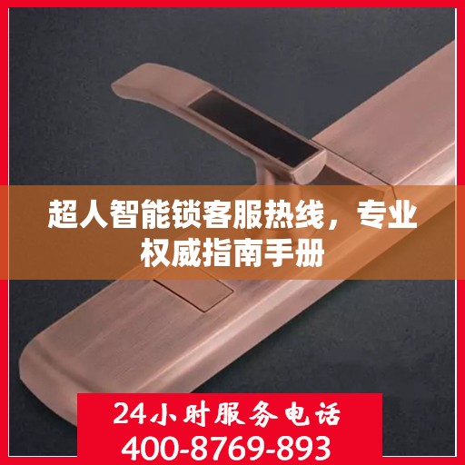 超人智能锁客服热线，专业权威指南手册