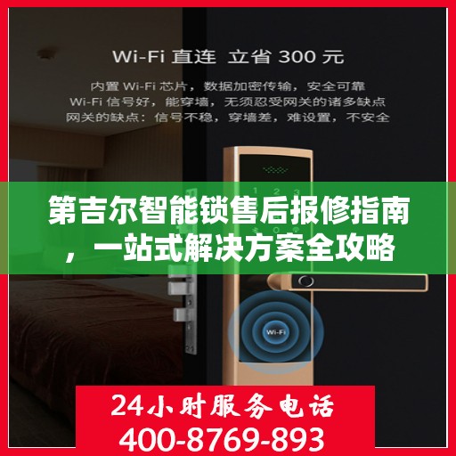 第吉尔智能锁售后报修指南，一站式解决方案全攻略