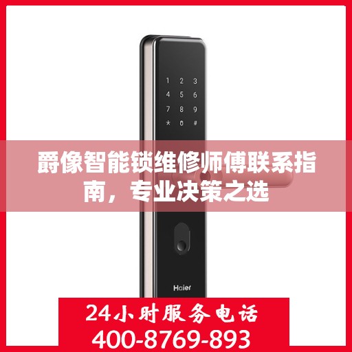 爵像智能锁维修师傅联系指南，专业决策之选