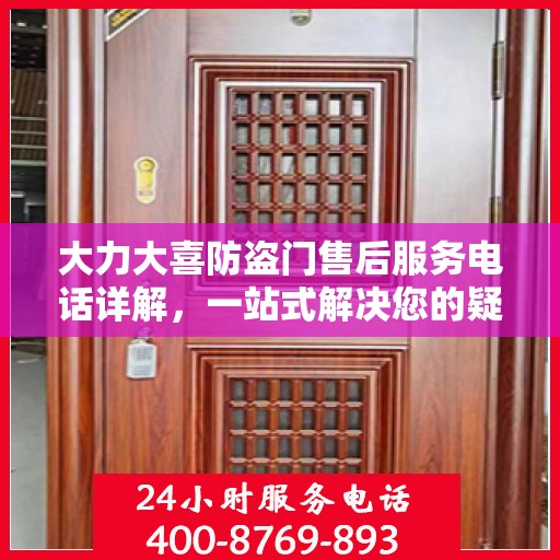 大力大喜防盗门售后服务电话详解，一站式解决您的疑问与需求