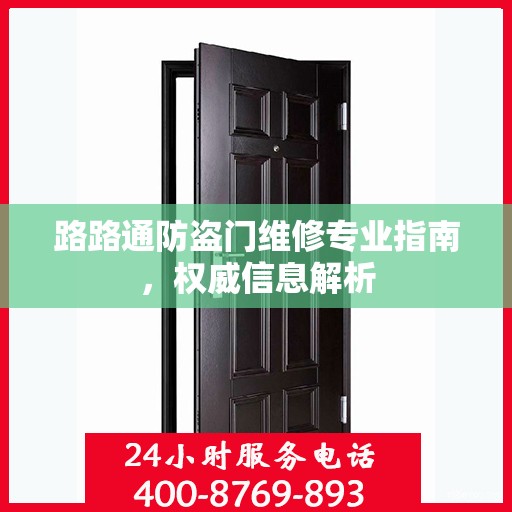 路路通防盗门维修专业指南，权威信息解析