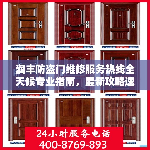 润丰防盗门维修服务热线全天候专业指南，最新攻略速递
